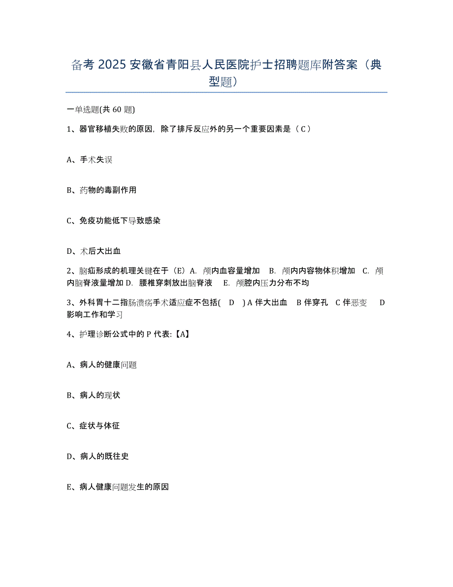 备考2025安徽省青阳县人民医院护士招聘题库附答案（典型题）_第1页