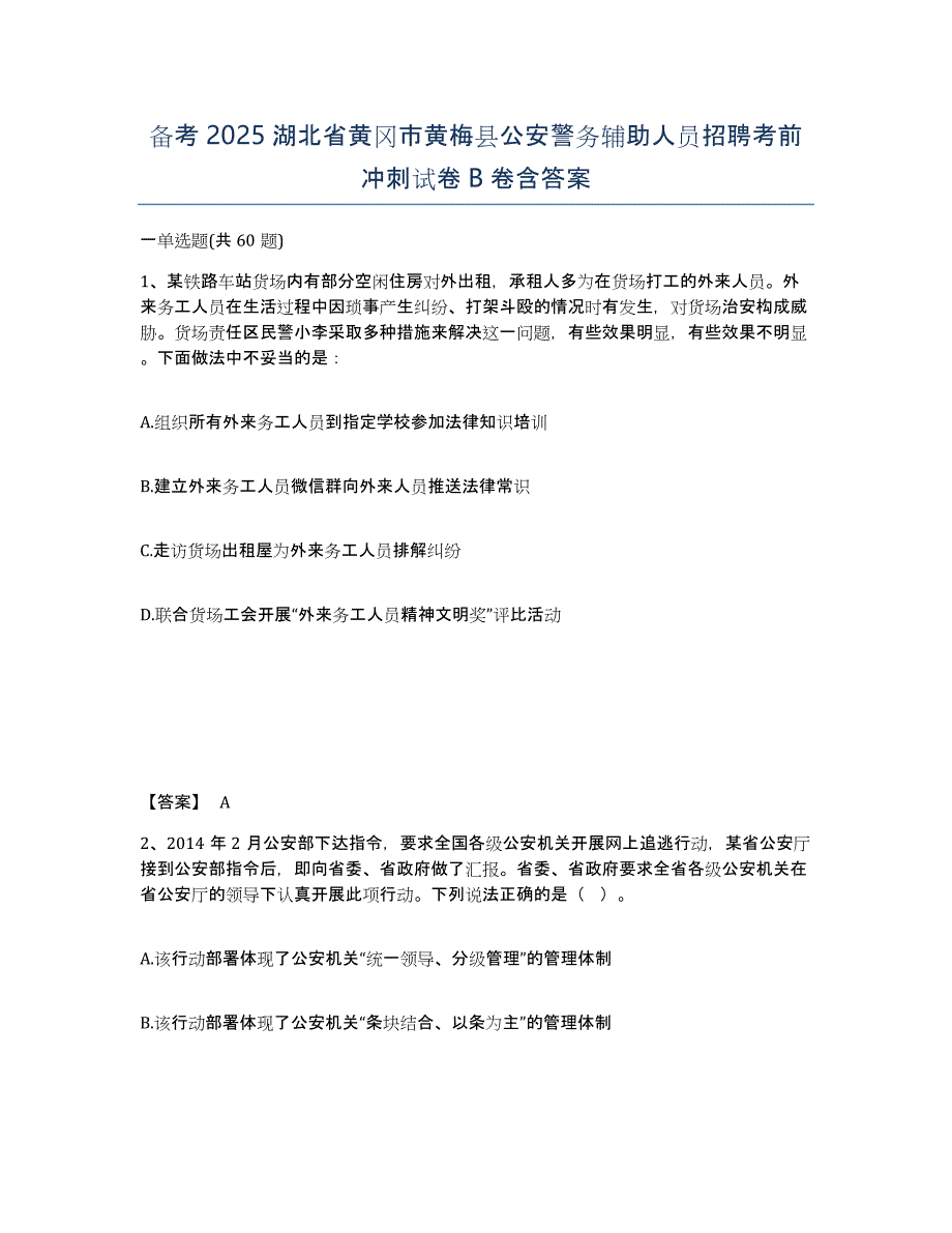 备考2025湖北省黄冈市黄梅县公安警务辅助人员招聘考前冲刺试卷B卷含答案_第1页