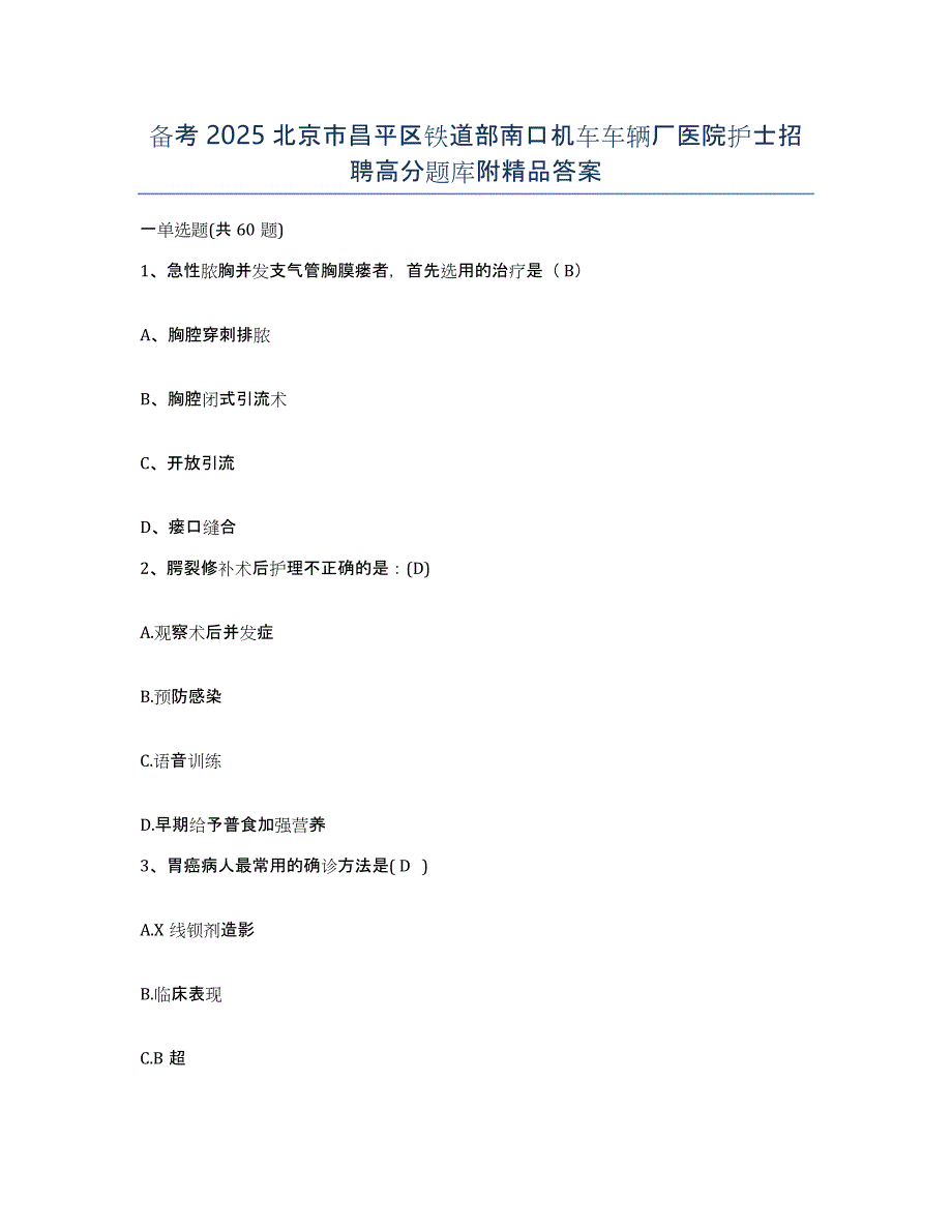 备考2025北京市昌平区铁道部南口机车车辆厂医院护士招聘高分题库附答案_第1页