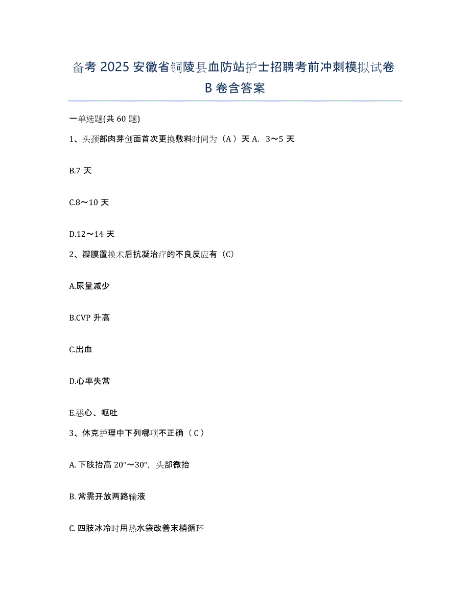 备考2025安徽省铜陵县血防站护士招聘考前冲刺模拟试卷B卷含答案_第1页