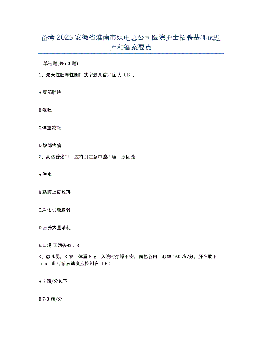 备考2025安徽省淮南市煤电总公司医院护士招聘基础试题库和答案要点_第1页