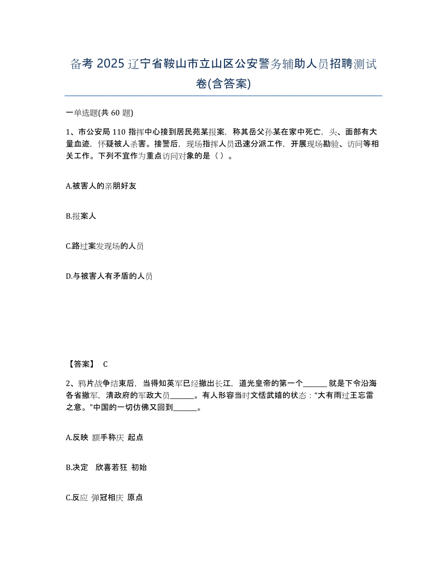 备考2025辽宁省鞍山市立山区公安警务辅助人员招聘测试卷(含答案)_第1页