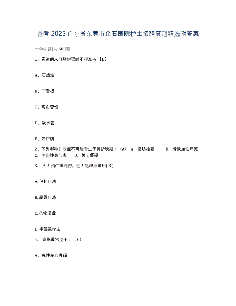 备考2025广东省东莞市企石医院护士招聘真题附答案_第1页