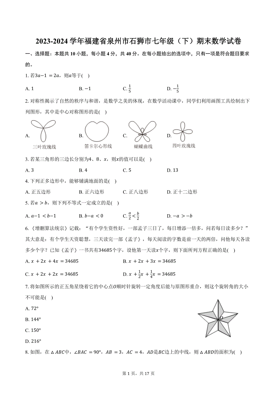 2023-2024学年福建省泉州市石狮市七年级（下）期末数学试卷（含解析）_第1页