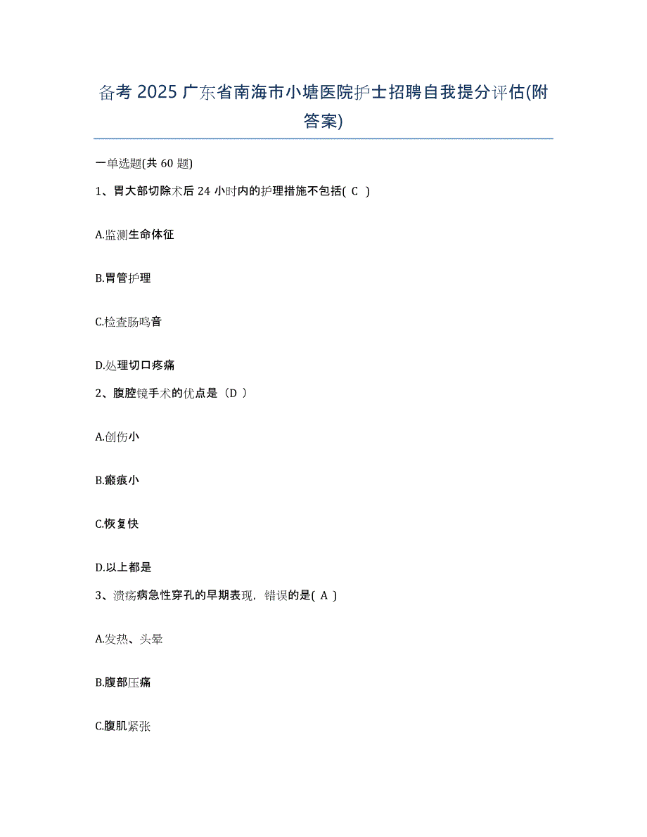 备考2025广东省南海市小塘医院护士招聘自我提分评估(附答案)_第1页