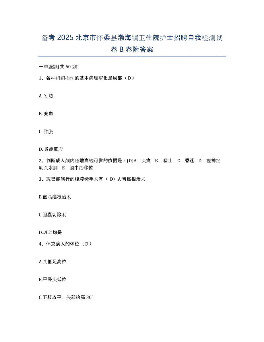 备考2025北京市怀柔县渤海镇卫生院护士招聘自我检测试卷B卷附答案_第1页