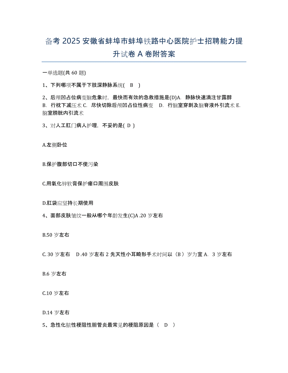 备考2025安徽省蚌埠市蚌埠铁路中心医院护士招聘能力提升试卷A卷附答案_第1页