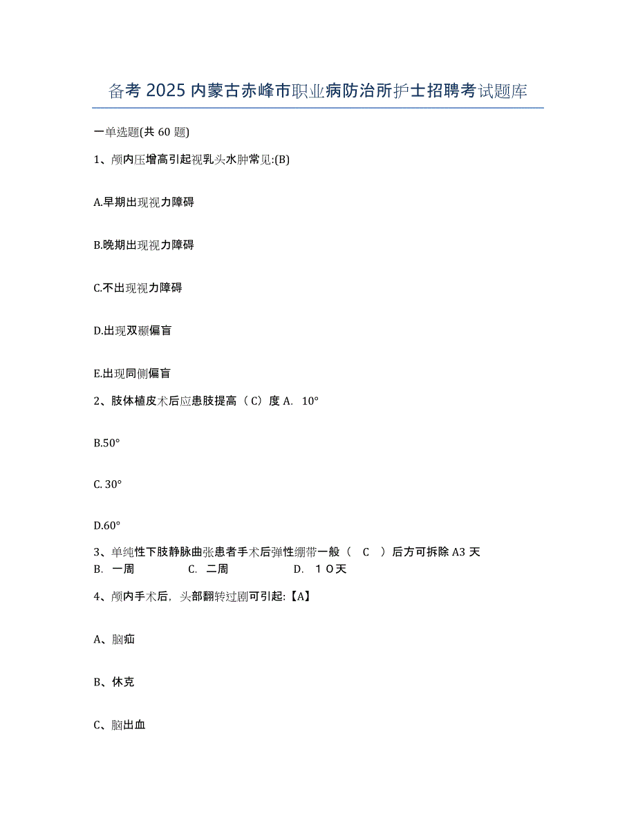 备考2025内蒙古赤峰市职业病防治所护士招聘考试题库_第1页