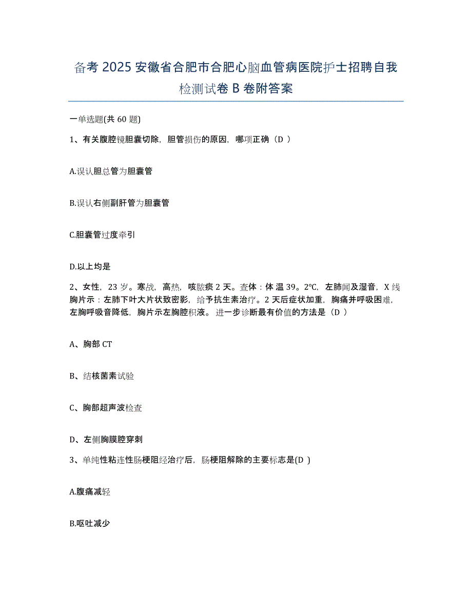 备考2025安徽省合肥市合肥心脑血管病医院护士招聘自我检测试卷B卷附答案_第1页