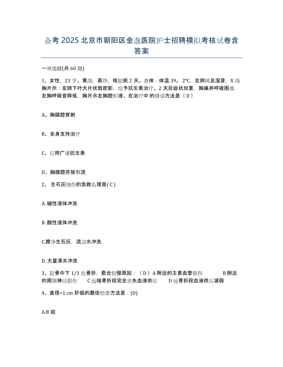 备考2025北京市朝阳区金盏医院护士招聘模拟考核试卷含答案_第1页