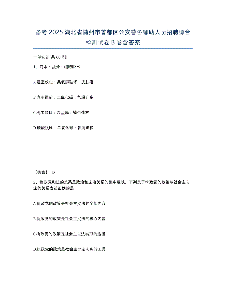 备考2025湖北省随州市曾都区公安警务辅助人员招聘综合检测试卷B卷含答案_第1页