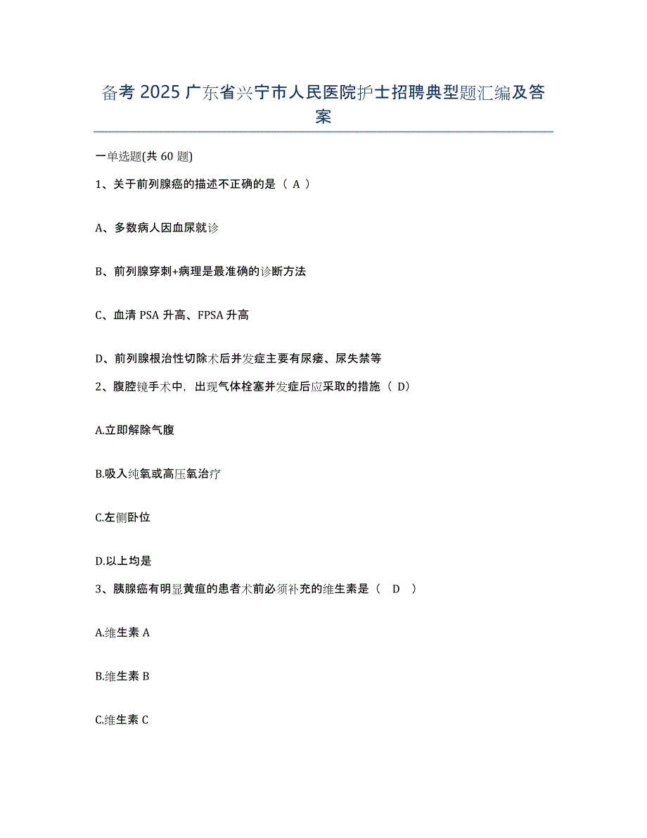 备考2025广东省兴宁市人民医院护士招聘典型题汇编及答案_第1页