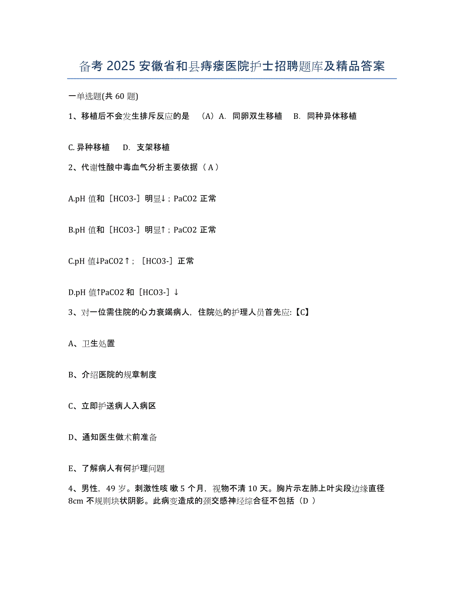 备考2025安徽省和县痔瘘医院护士招聘题库及答案_第1页