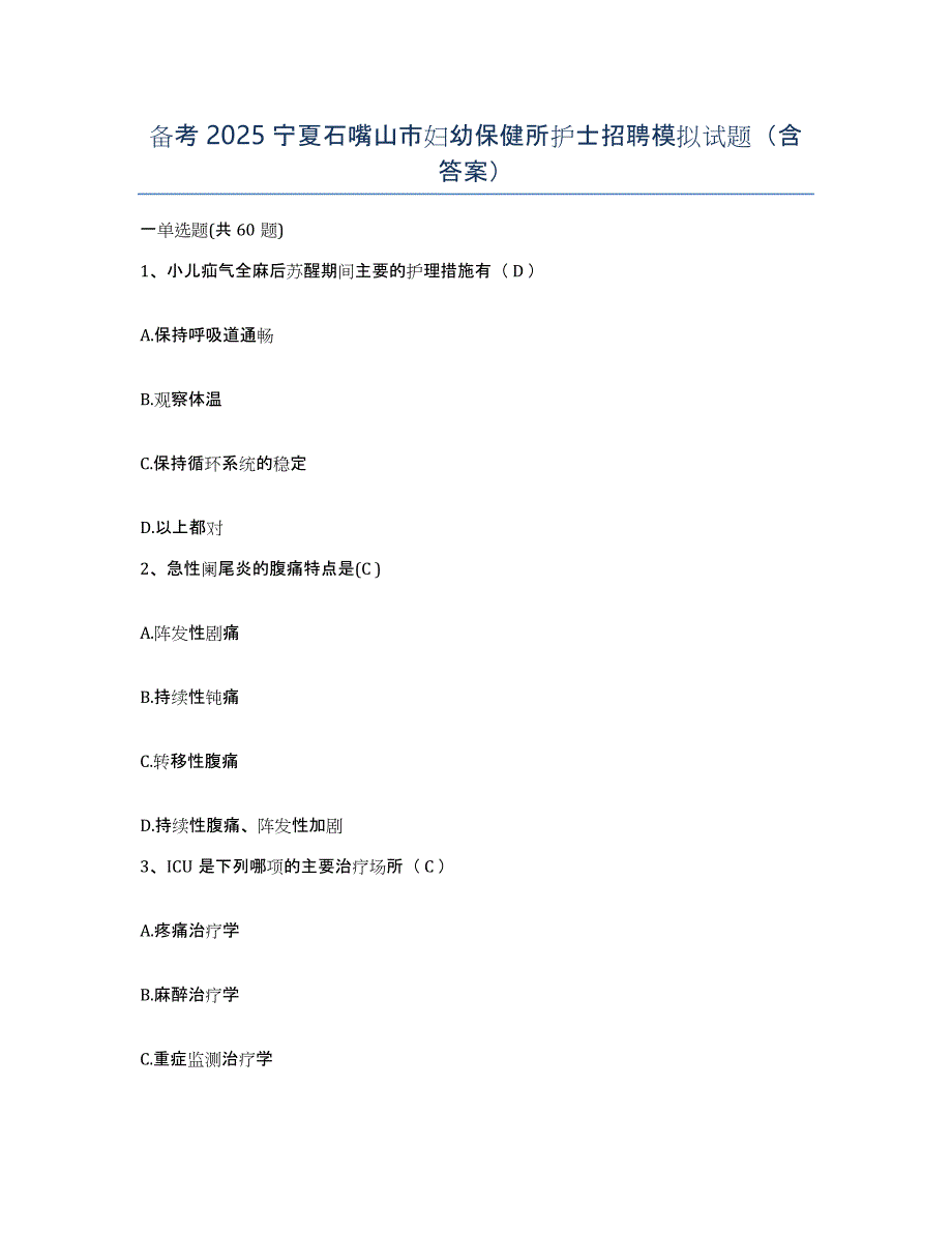 备考2025宁夏石嘴山市妇幼保健所护士招聘模拟试题（含答案）_第1页