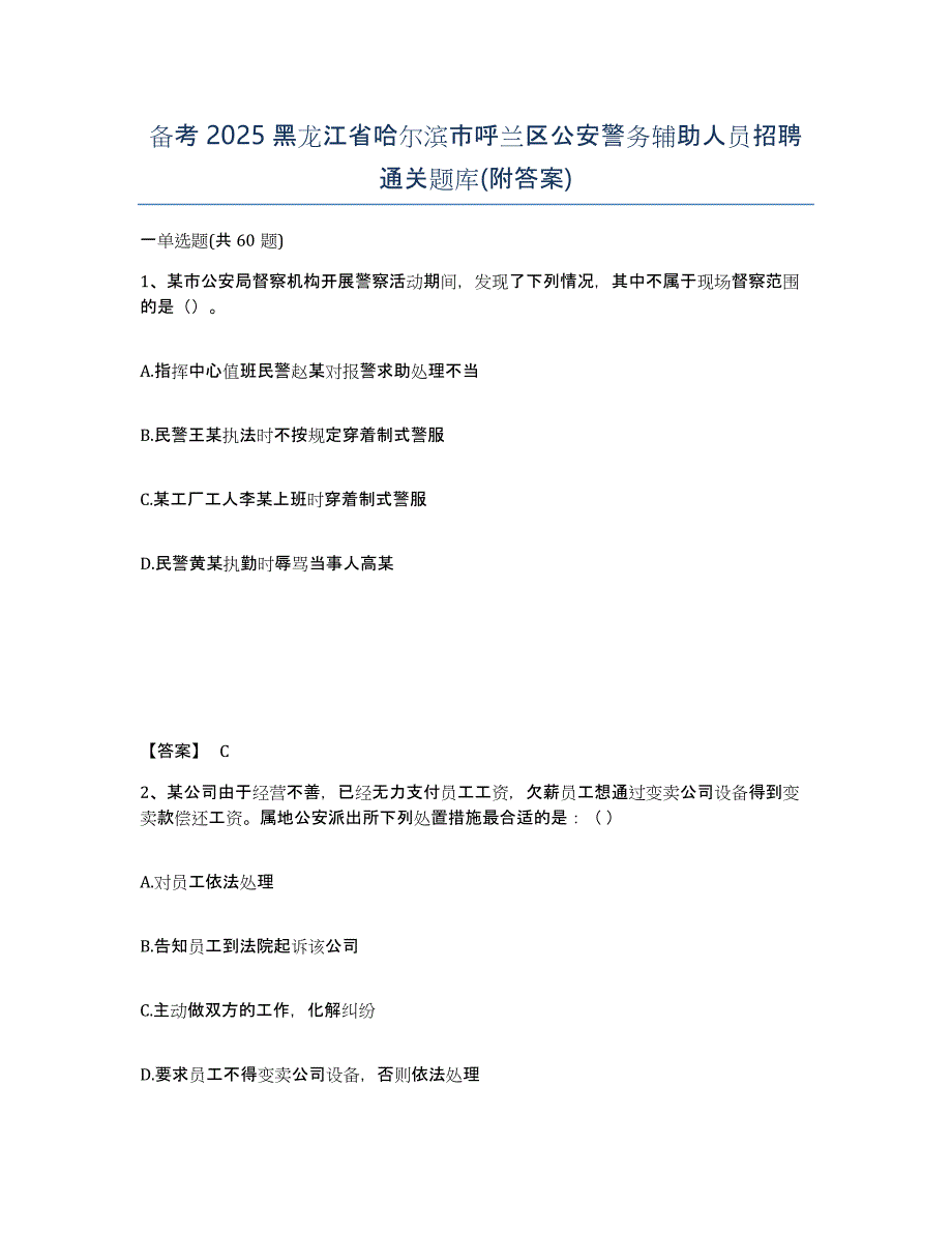 备考2025黑龙江省哈尔滨市呼兰区公安警务辅助人员招聘通关题库(附答案)_第1页