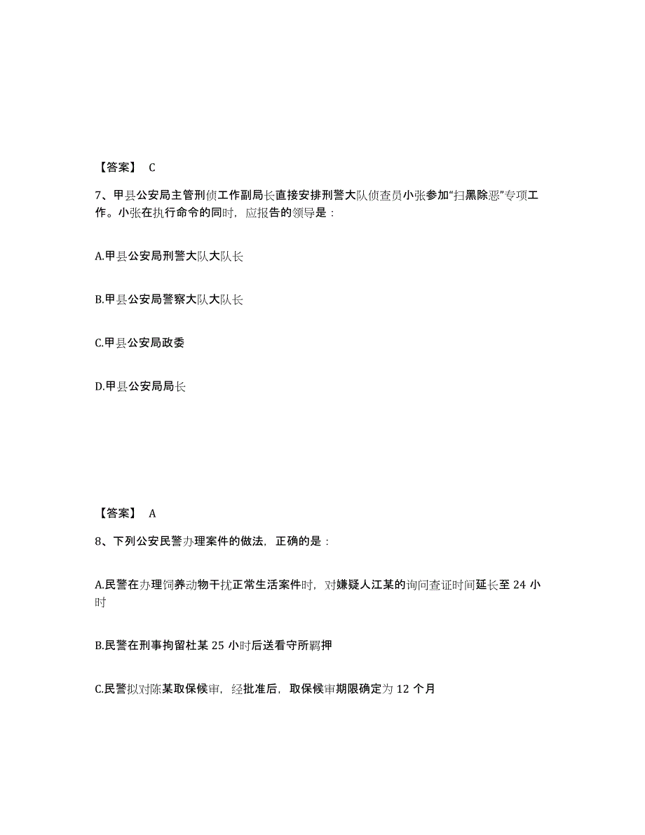 备考2025黑龙江省哈尔滨市呼兰区公安警务辅助人员招聘通关题库(附答案)_第4页