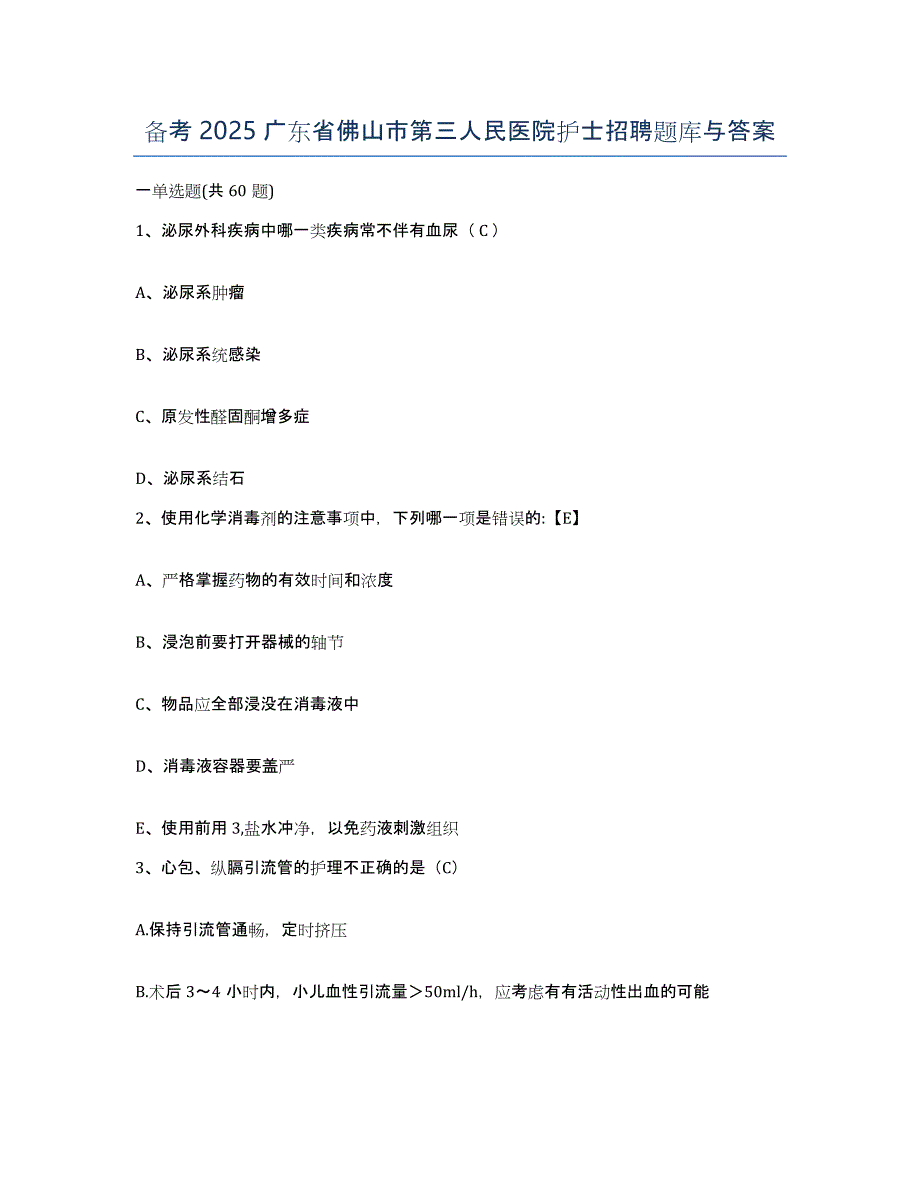 备考2025广东省佛山市第三人民医院护士招聘题库与答案_第1页