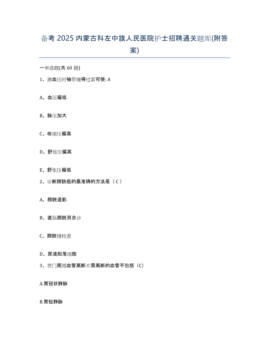 备考2025内蒙古科左中旗人民医院护士招聘通关题库(附答案)_第1页