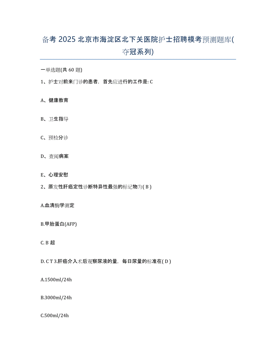 备考2025北京市海淀区北下关医院护士招聘模考预测题库(夺冠系列)_第1页