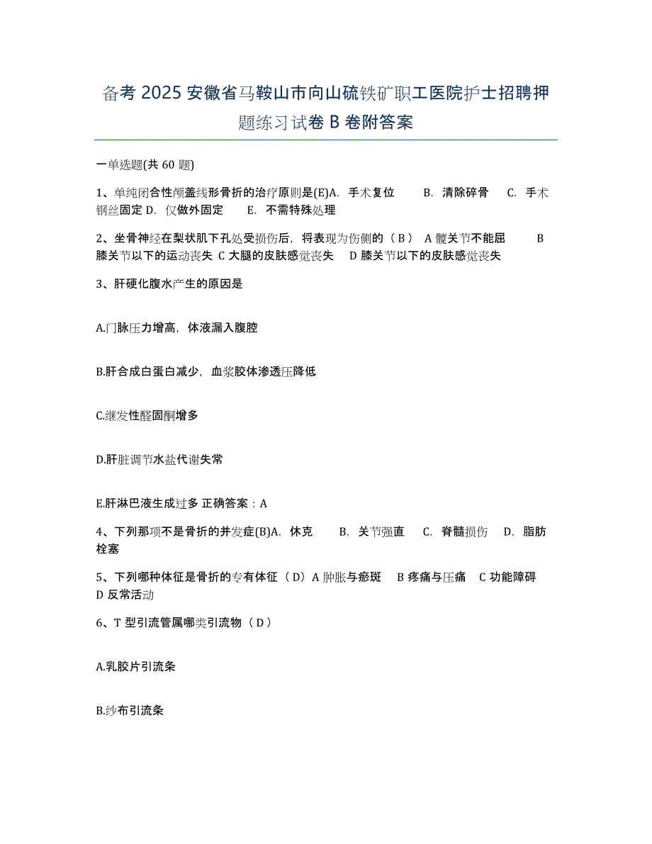 备考2025安徽省马鞍山市向山硫铁矿职工医院护士招聘押题练习试卷B卷附答案_第1页