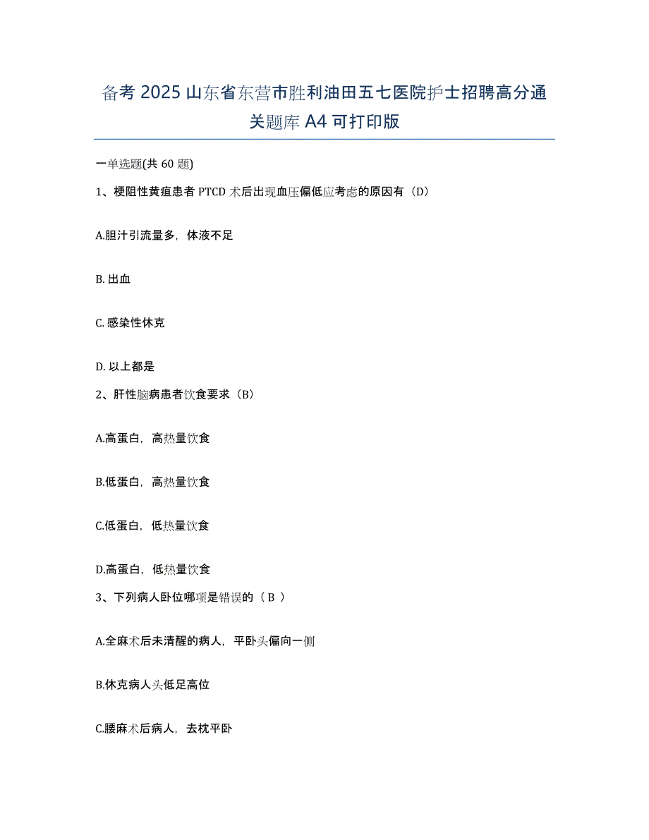 备考2025山东省东营市胜利油田五七医院护士招聘高分通关题库A4可打印版_第1页