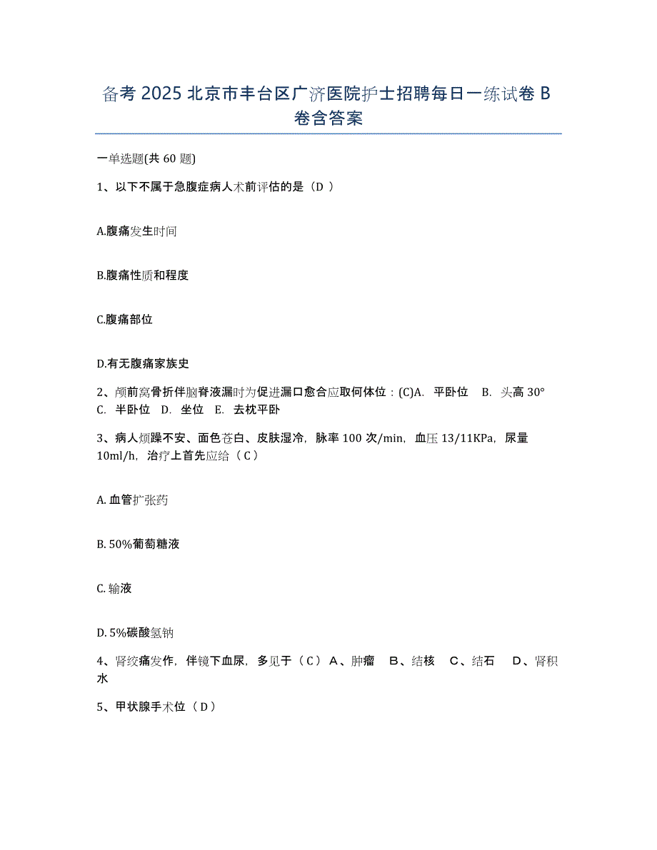 备考2025北京市丰台区广济医院护士招聘每日一练试卷B卷含答案_第1页