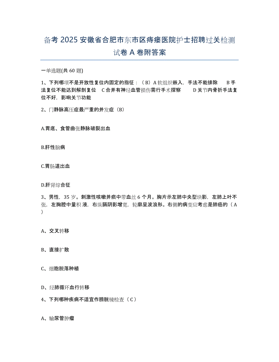 备考2025安徽省合肥市东市区痔瘘医院护士招聘过关检测试卷A卷附答案_第1页