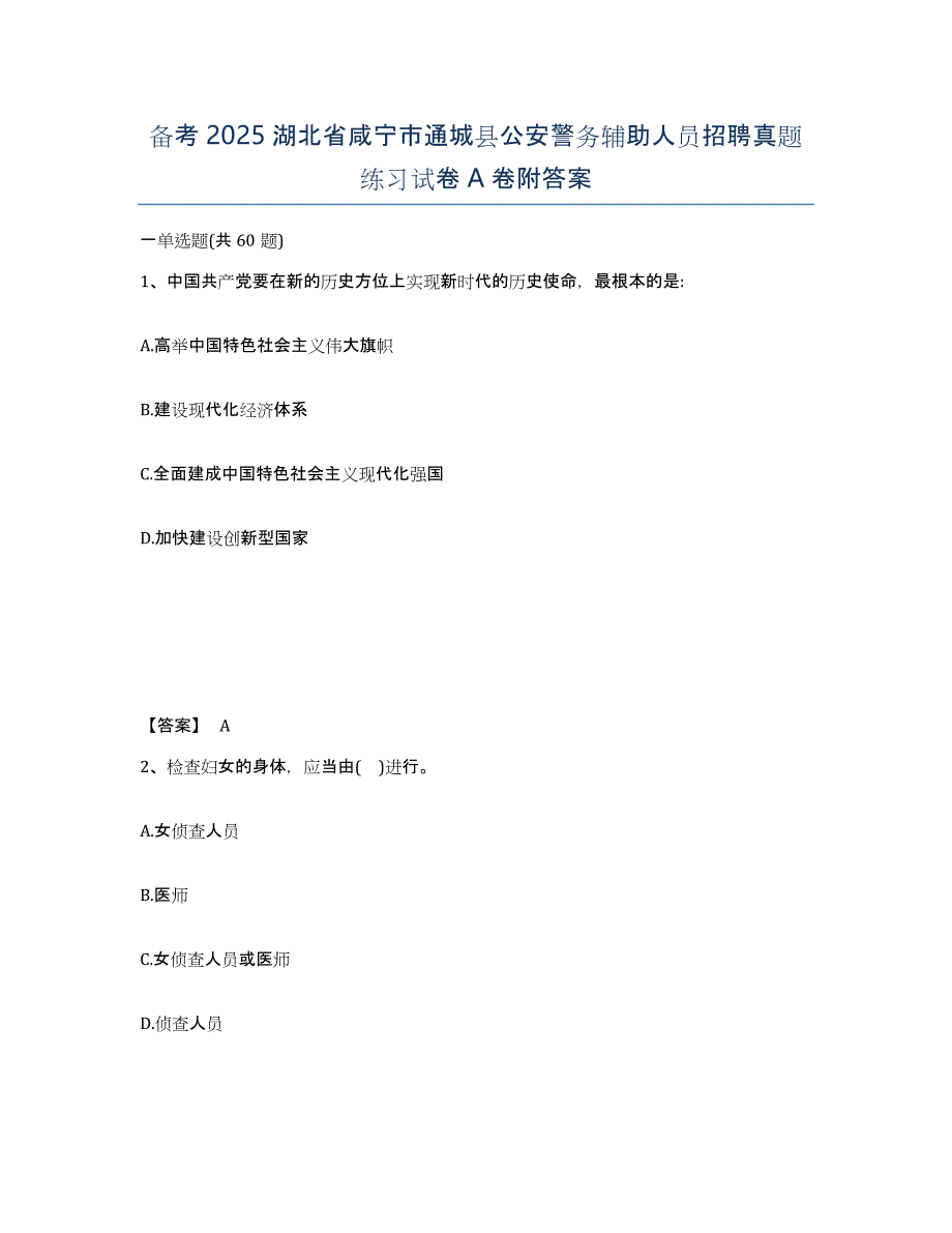 备考2025湖北省咸宁市通城县公安警务辅助人员招聘真题练习试卷A卷附答案_第1页