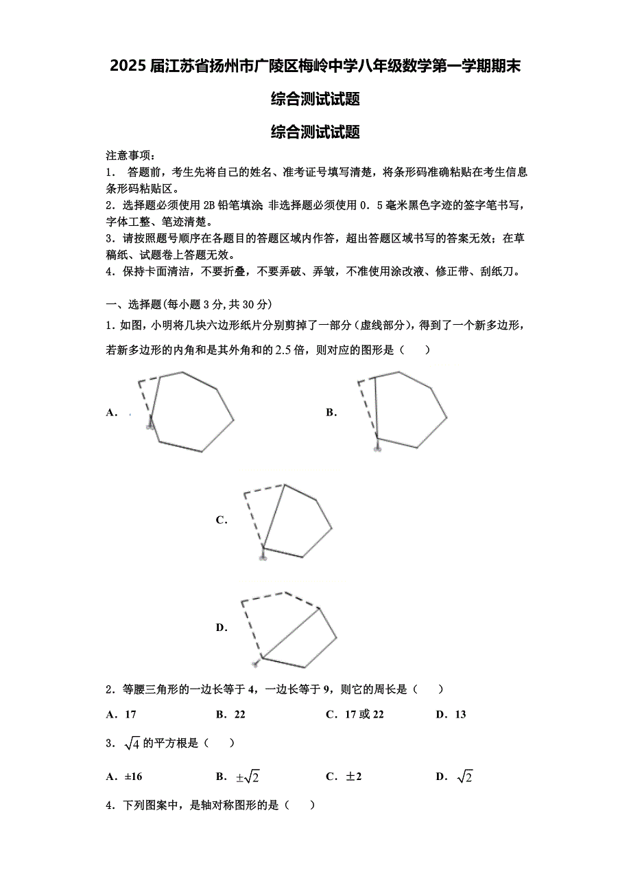 2025届江苏省扬州市广陵区梅岭中学八年级数学第一学期期末综合测试试题含解析_第1页