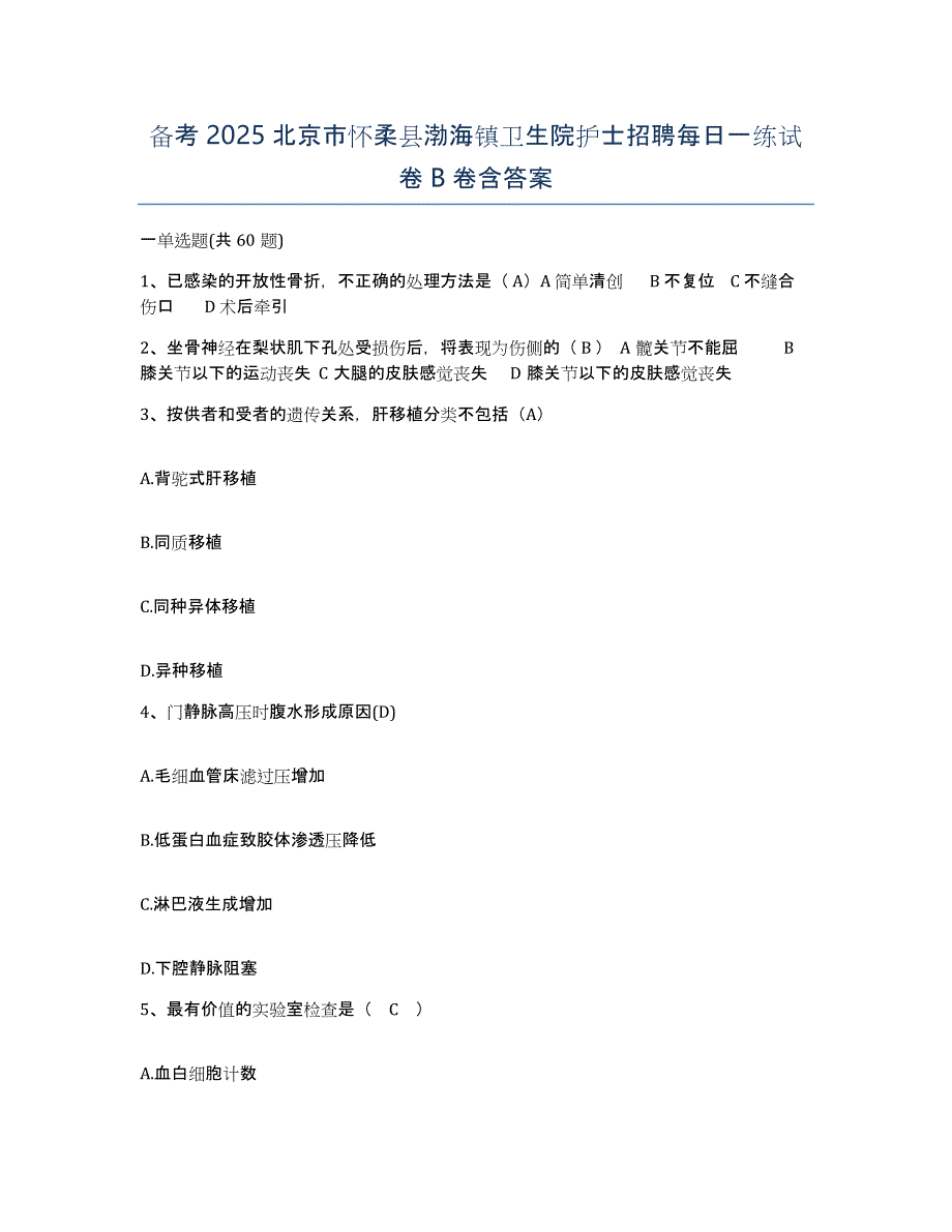 备考2025北京市怀柔县渤海镇卫生院护士招聘每日一练试卷B卷含答案_第1页