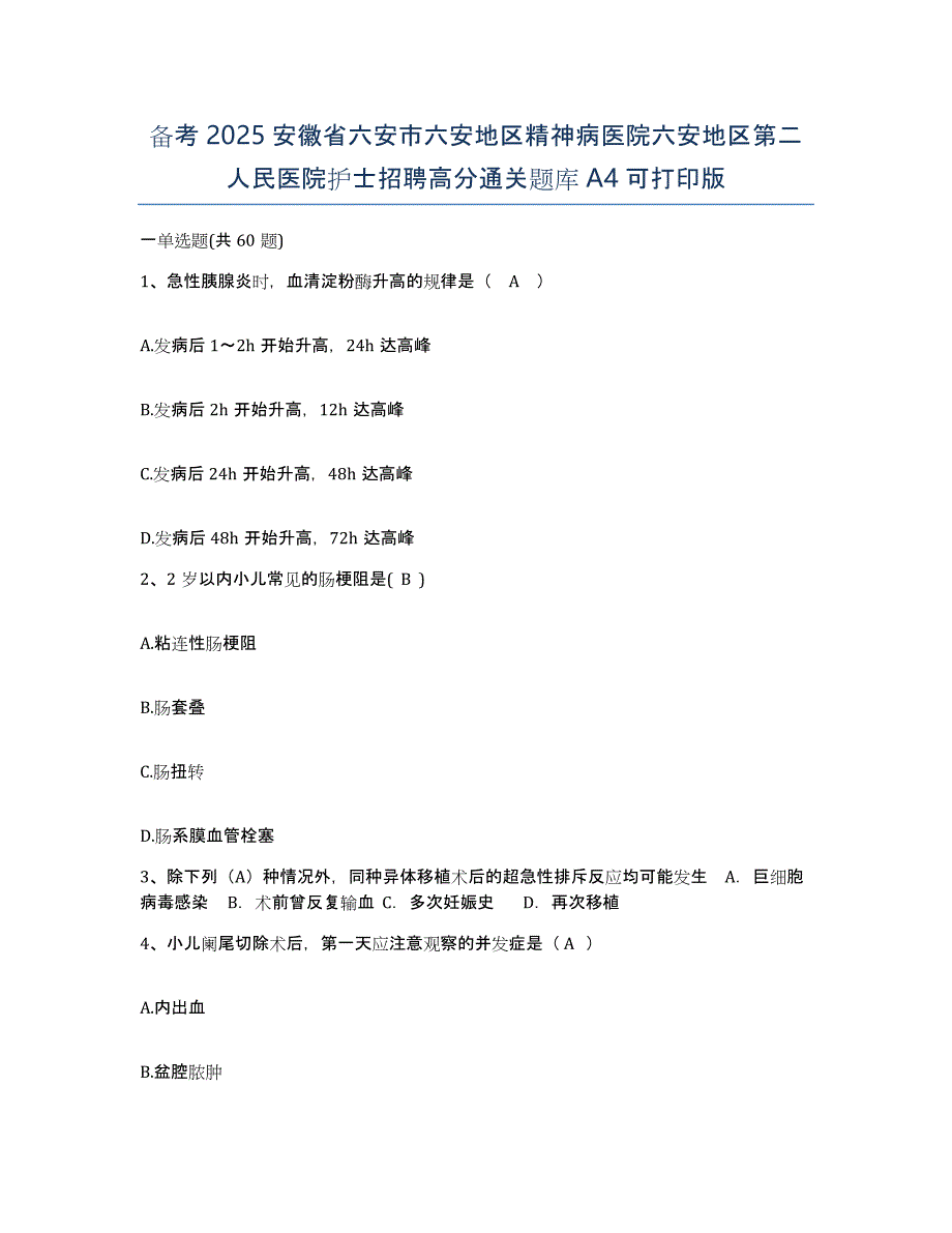 备考2025安徽省六安市六安地区精神病医院六安地区第二人民医院护士招聘高分通关题库A4可打印版_第1页