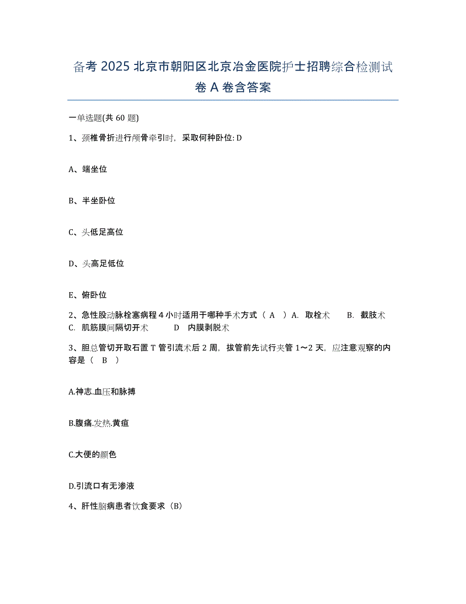 备考2025北京市朝阳区北京冶金医院护士招聘综合检测试卷A卷含答案_第1页