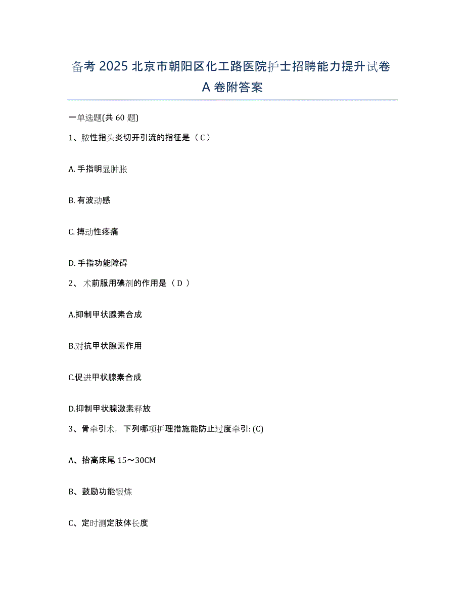 备考2025北京市朝阳区化工路医院护士招聘能力提升试卷A卷附答案_第1页