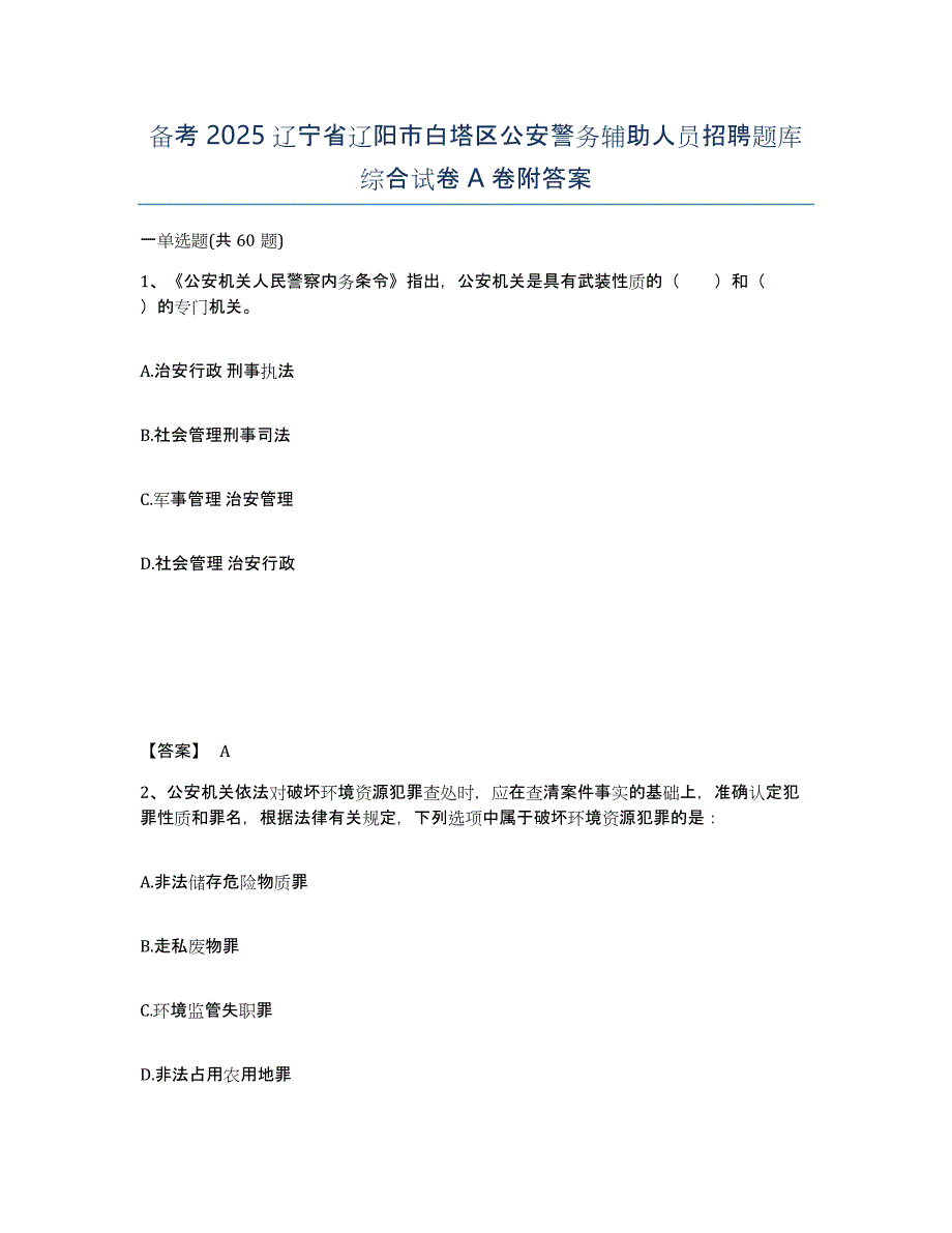 备考2025辽宁省辽阳市白塔区公安警务辅助人员招聘题库综合试卷A卷附答案_第1页