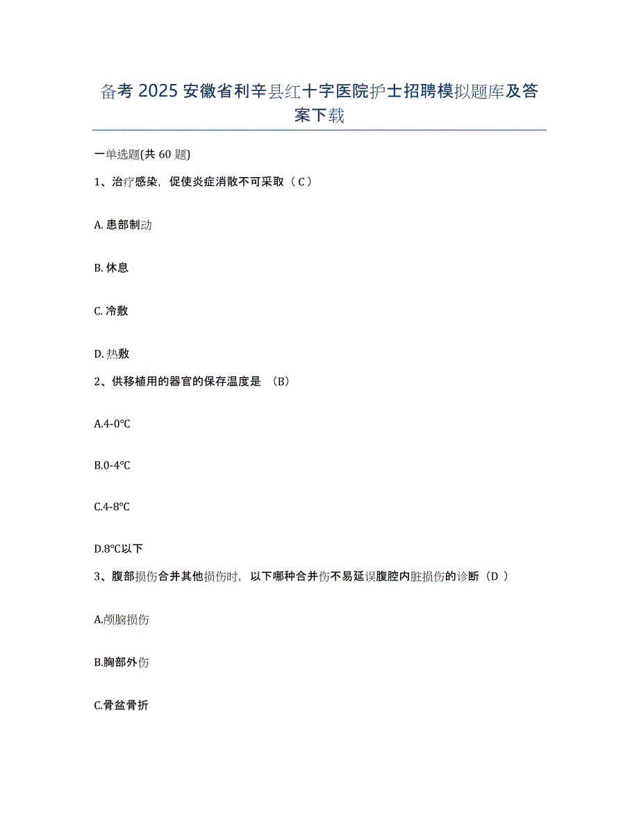 备考2025安徽省利辛县红十字医院护士招聘模拟题库及答案_第1页