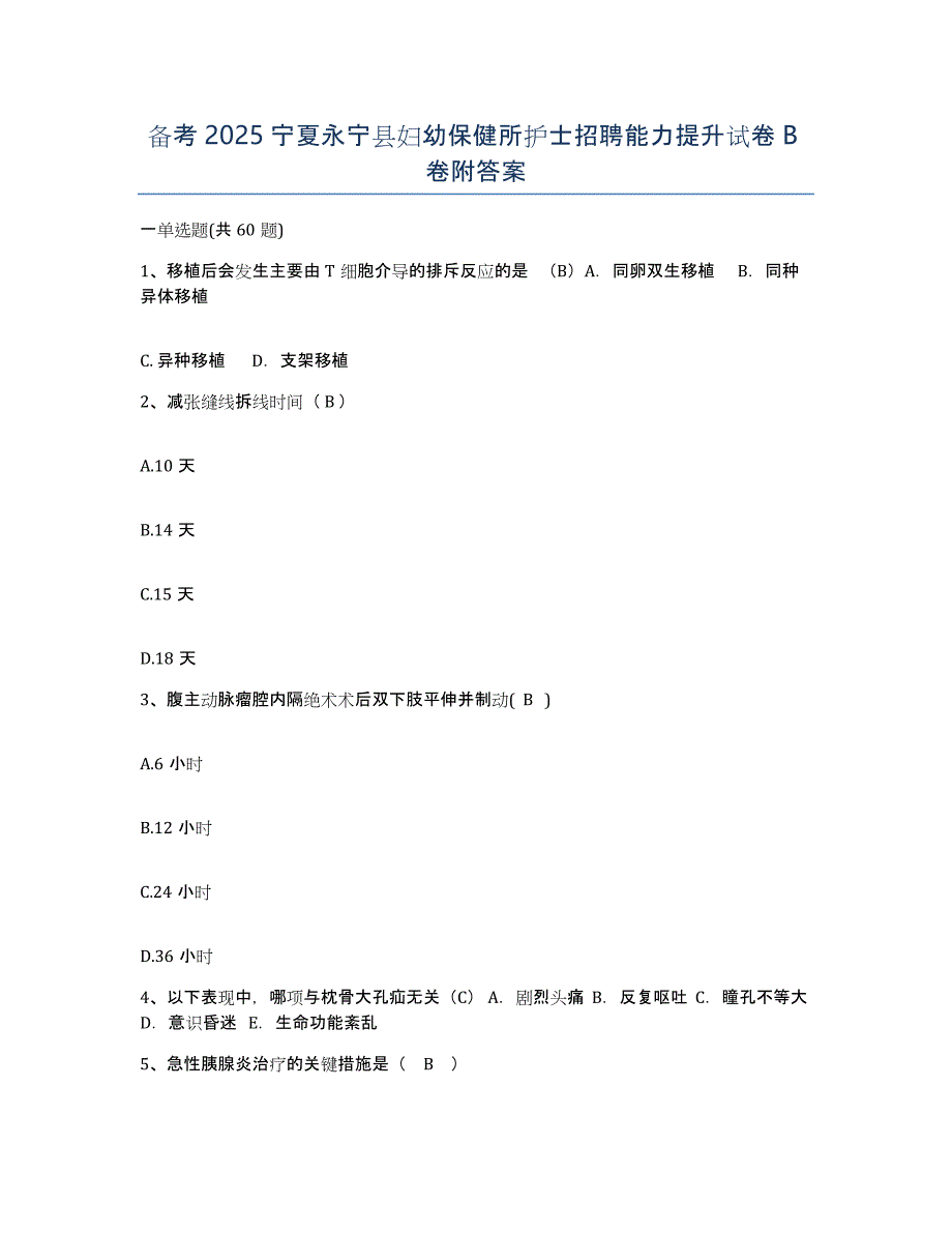 备考2025宁夏永宁县妇幼保健所护士招聘能力提升试卷B卷附答案_第1页