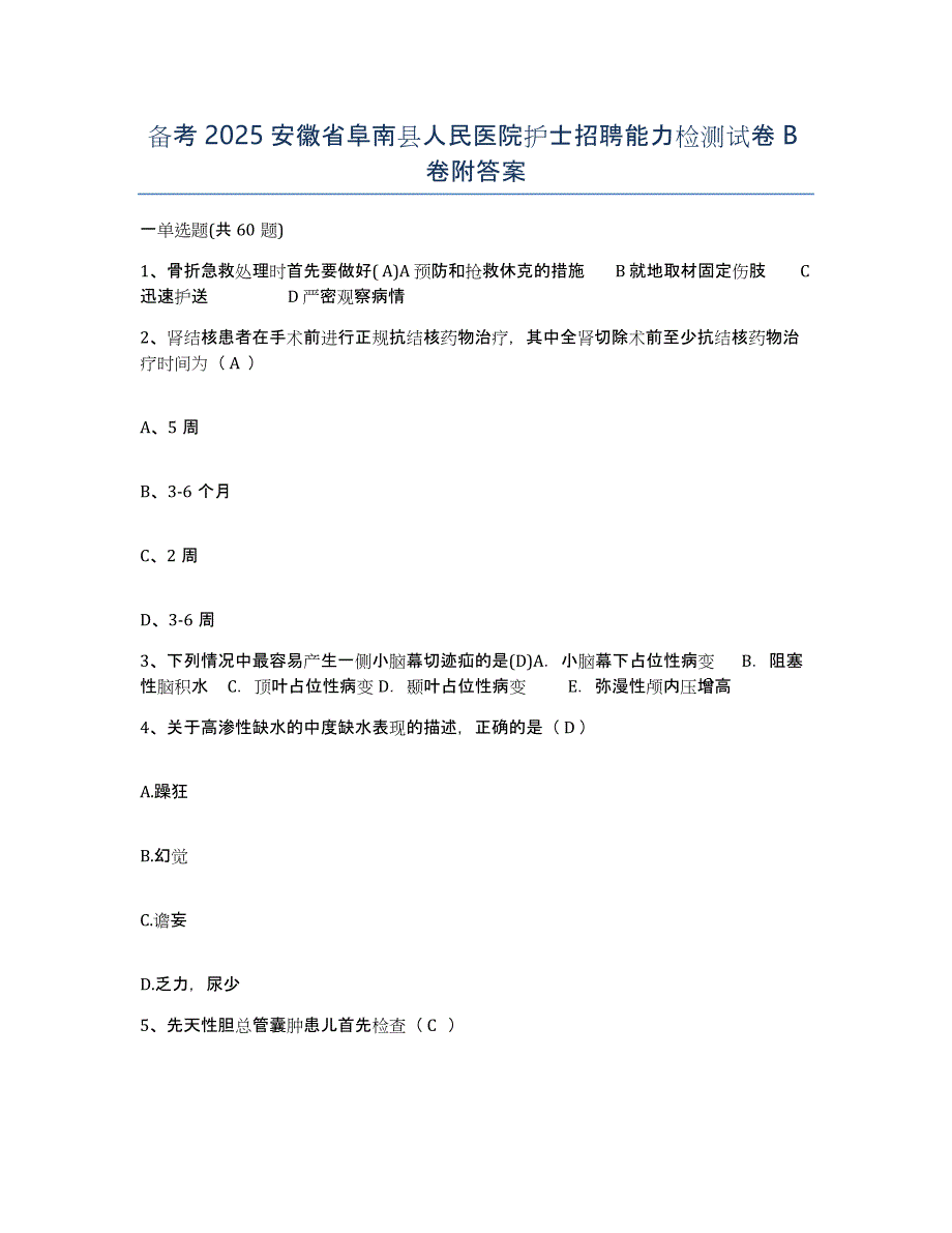 备考2025安徽省阜南县人民医院护士招聘能力检测试卷B卷附答案_第1页