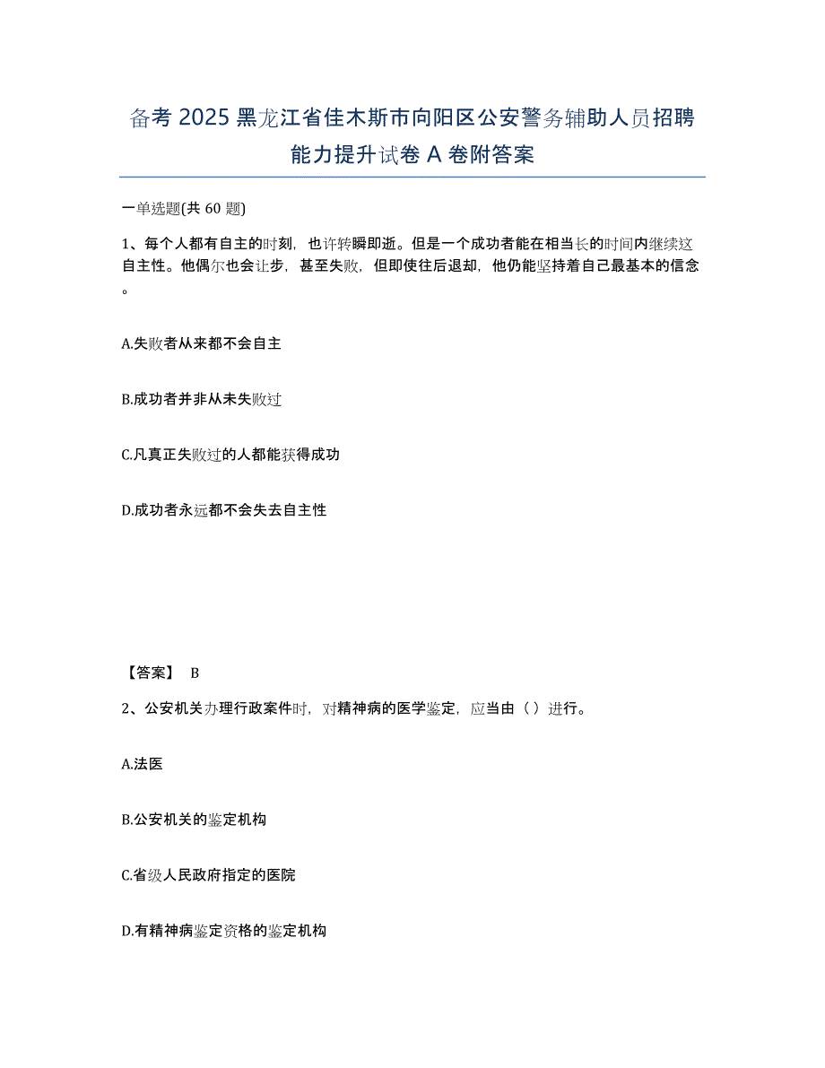 备考2025黑龙江省佳木斯市向阳区公安警务辅助人员招聘能力提升试卷A卷附答案_第1页