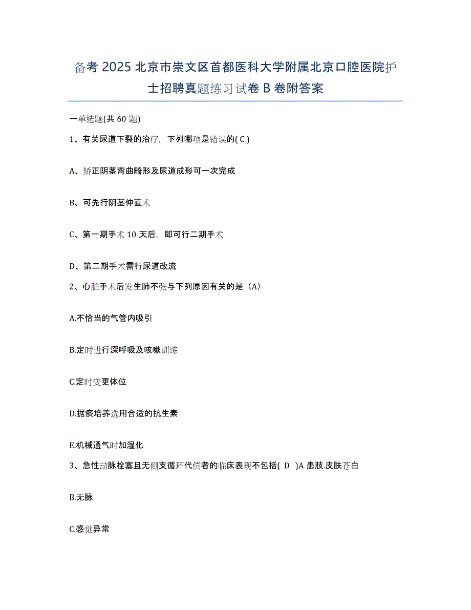 备考2025北京市崇文区首都医科大学附属北京口腔医院护士招聘真题练习试卷B卷附答案_第1页