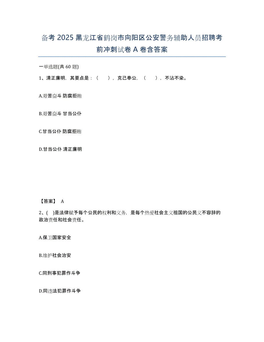 备考2025黑龙江省鹤岗市向阳区公安警务辅助人员招聘考前冲刺试卷A卷含答案_第1页