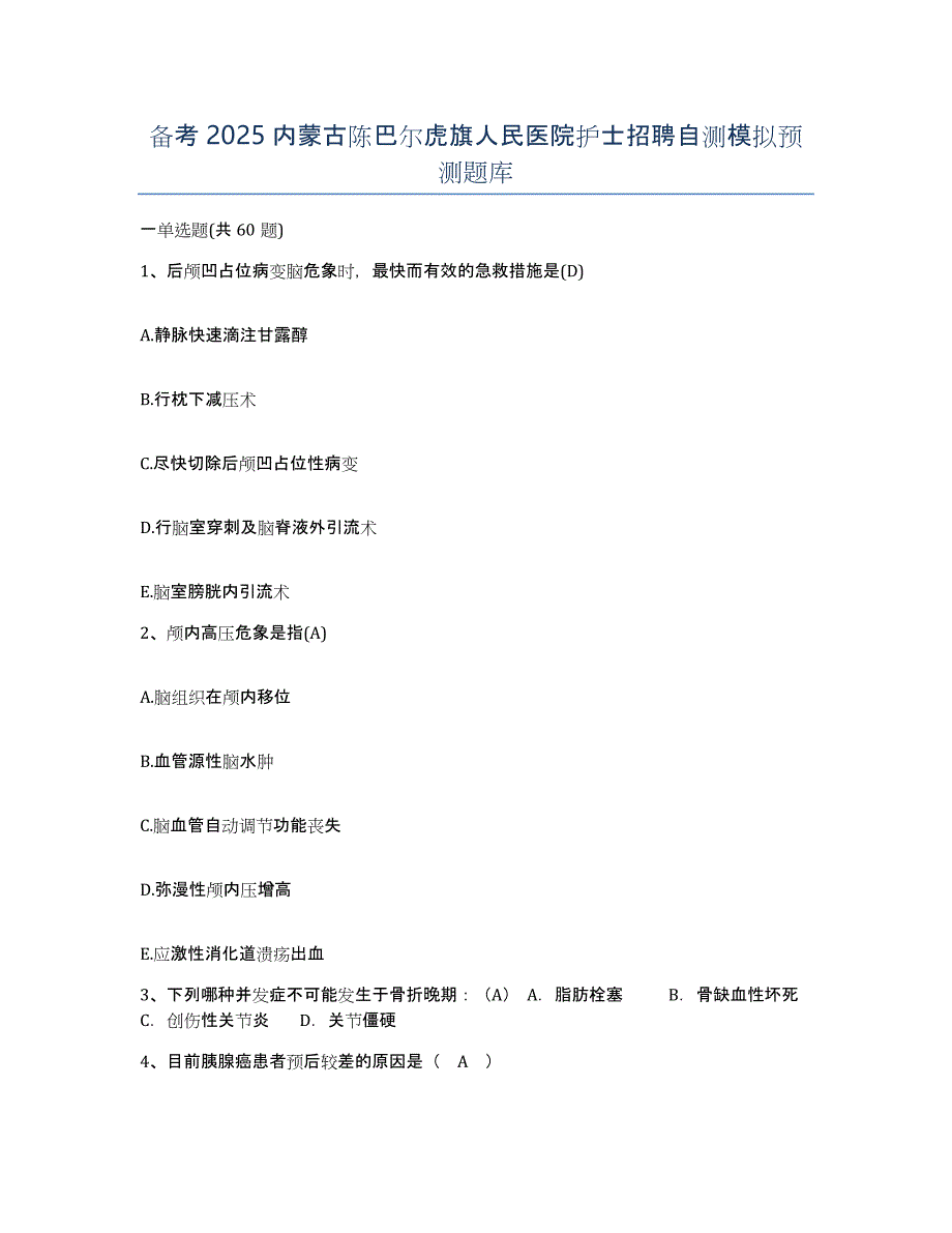 备考2025内蒙古陈巴尔虎旗人民医院护士招聘自测模拟预测题库_第1页