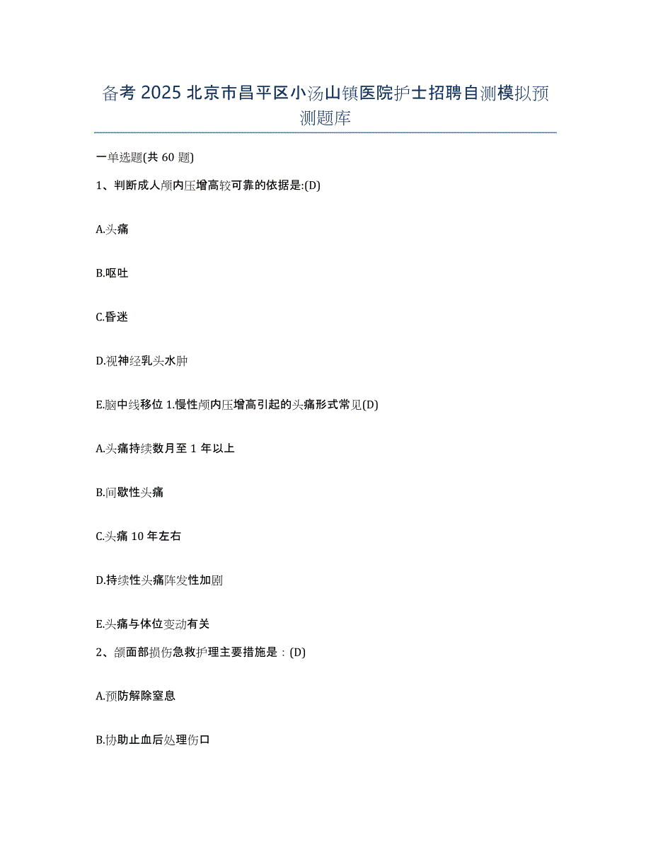 备考2025北京市昌平区小汤山镇医院护士招聘自测模拟预测题库_第1页