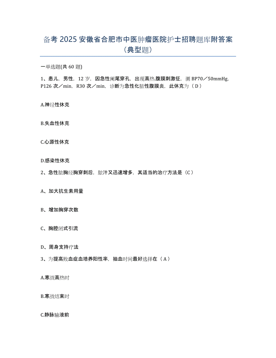 备考2025安徽省合肥市中医肿瘤医院护士招聘题库附答案（典型题）_第1页