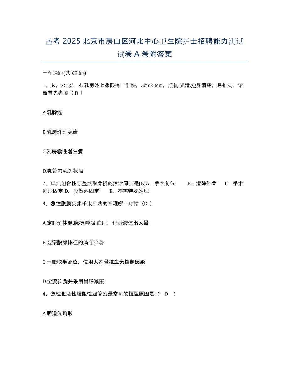 备考2025北京市房山区河北中心卫生院护士招聘能力测试试卷A卷附答案_第1页