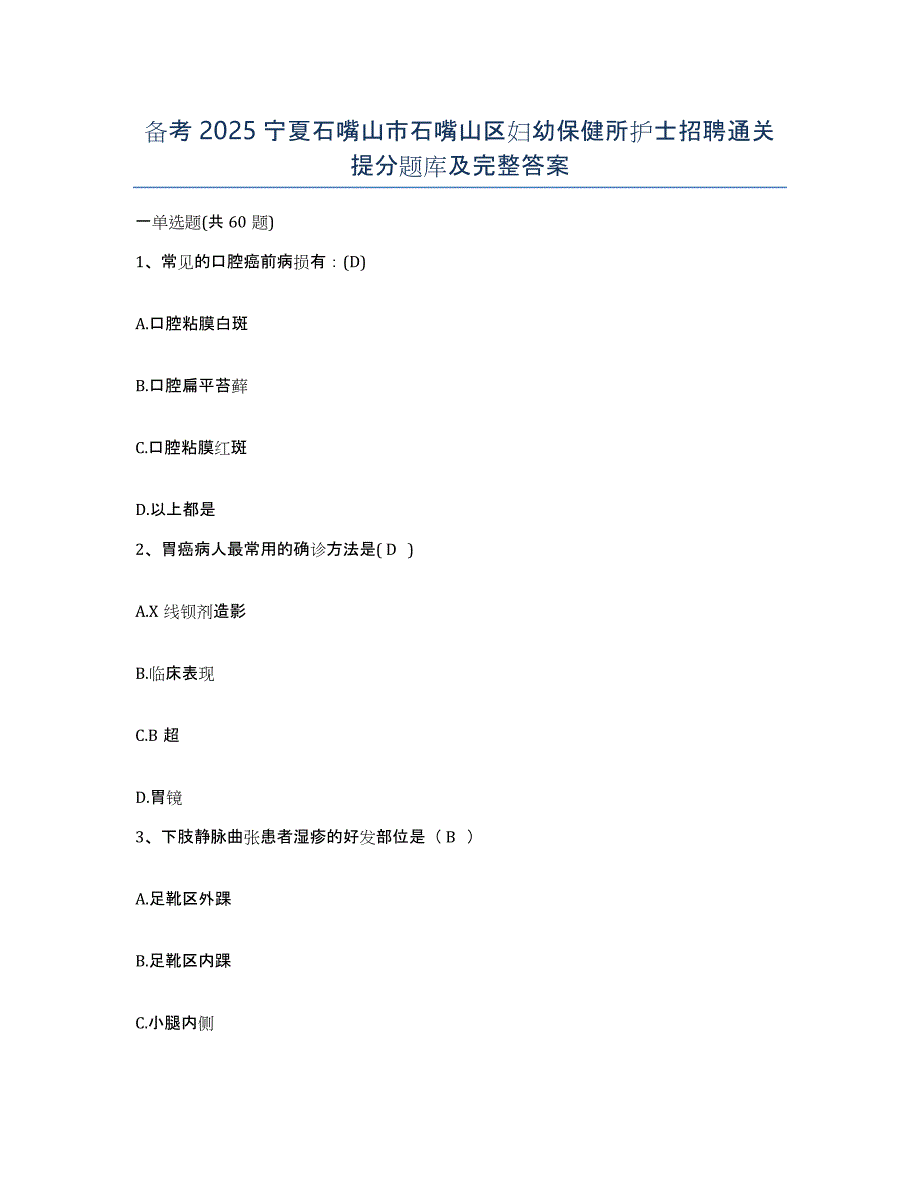 备考2025宁夏石嘴山市石嘴山区妇幼保健所护士招聘通关提分题库及完整答案_第1页