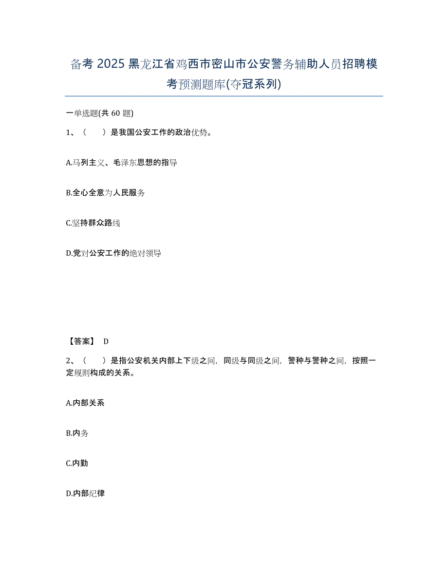 备考2025黑龙江省鸡西市密山市公安警务辅助人员招聘模考预测题库(夺冠系列)_第1页