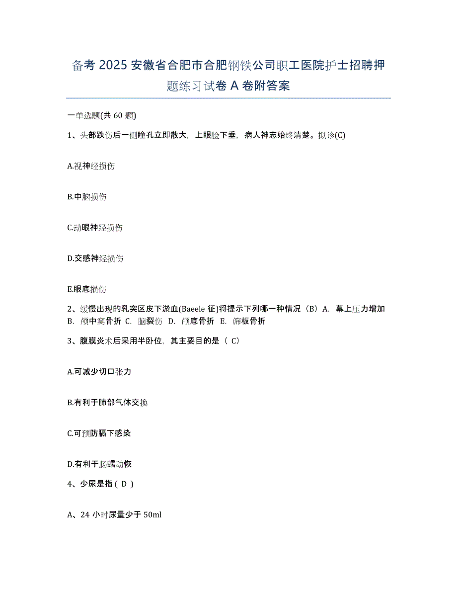 备考2025安徽省合肥市合肥钢铁公司职工医院护士招聘押题练习试卷A卷附答案_第1页