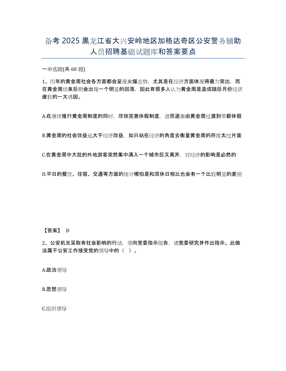 备考2025黑龙江省大兴安岭地区加格达奇区公安警务辅助人员招聘基础试题库和答案要点_第1页