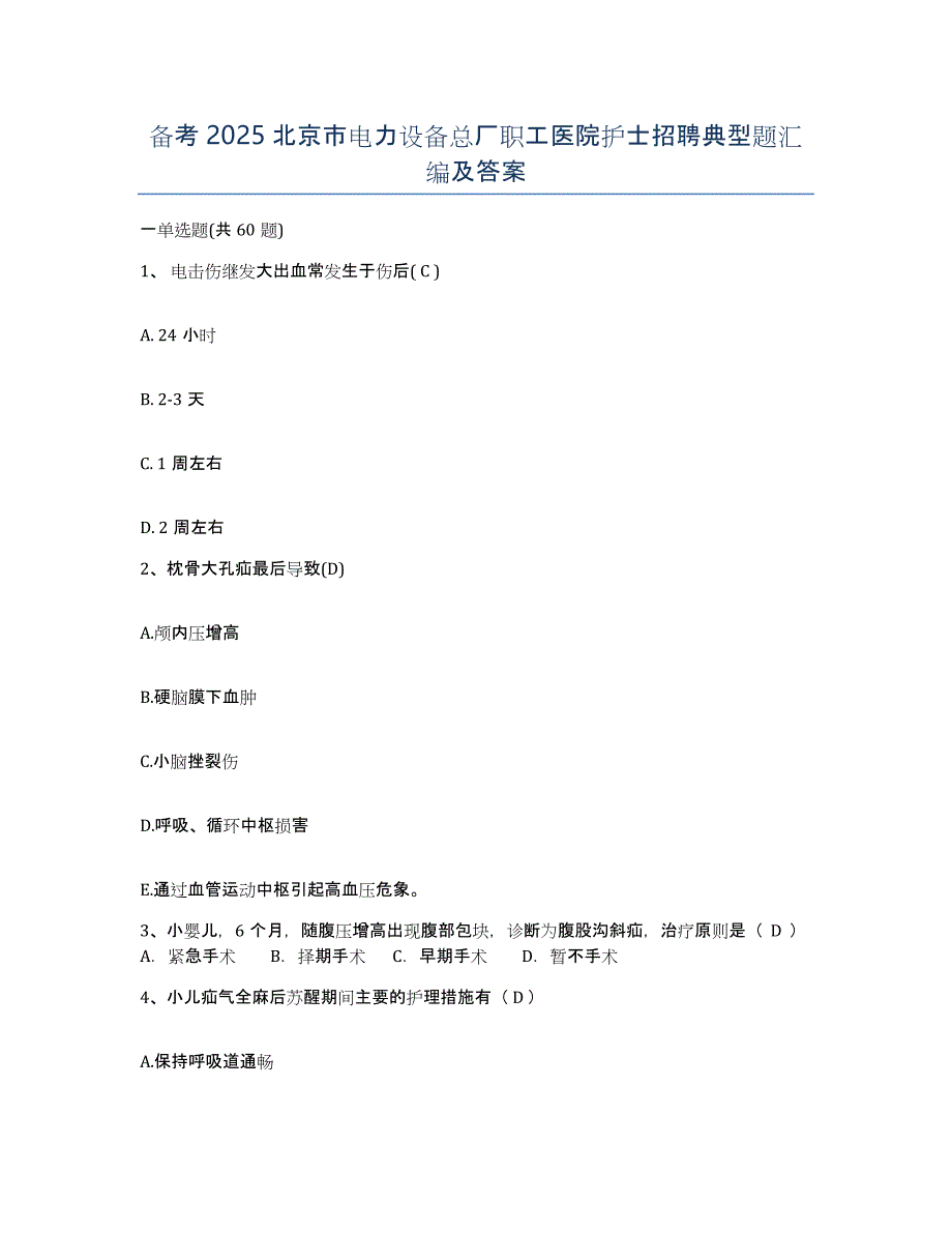 备考2025北京市电力设备总厂职工医院护士招聘典型题汇编及答案_第1页