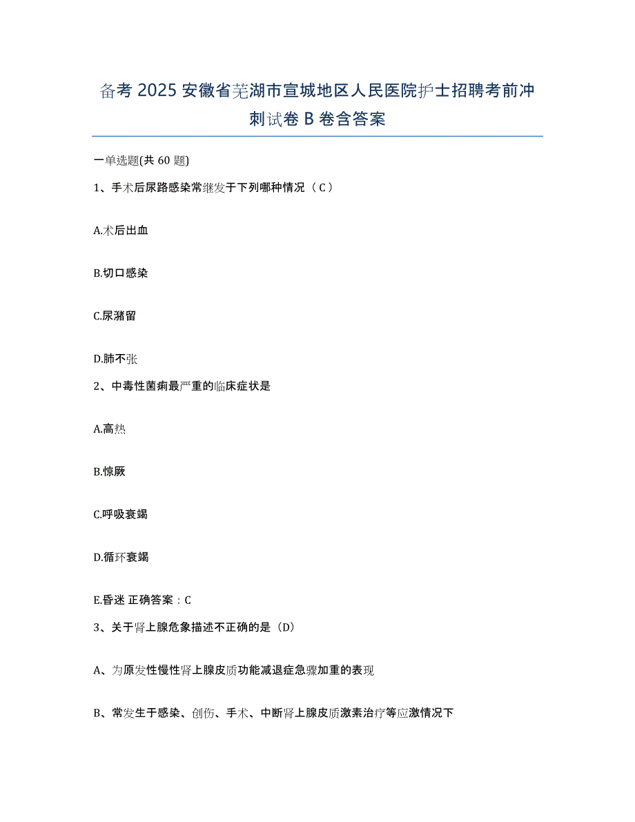 备考2025安徽省芜湖市宣城地区人民医院护士招聘考前冲刺试卷B卷含答案_第1页